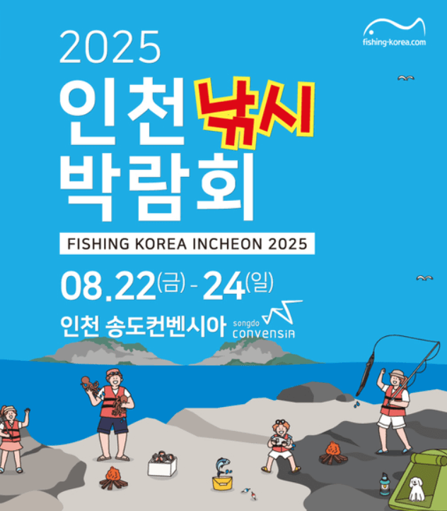 인천 낚시 박람회