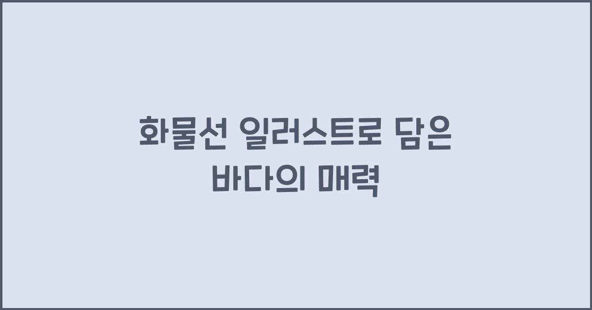 화물선 일러스트