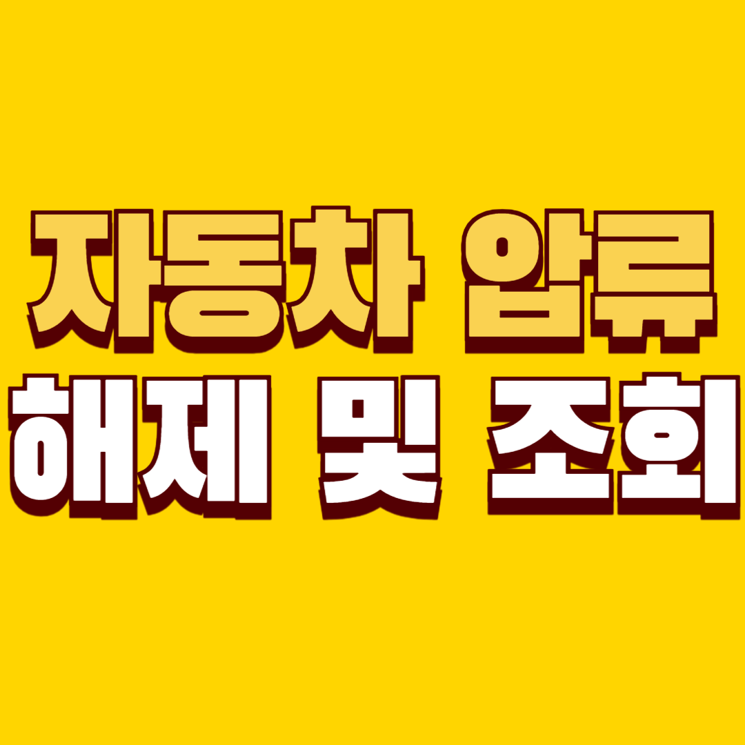자동차 압류 조회 방법 및 자동차 압류 해제 방법