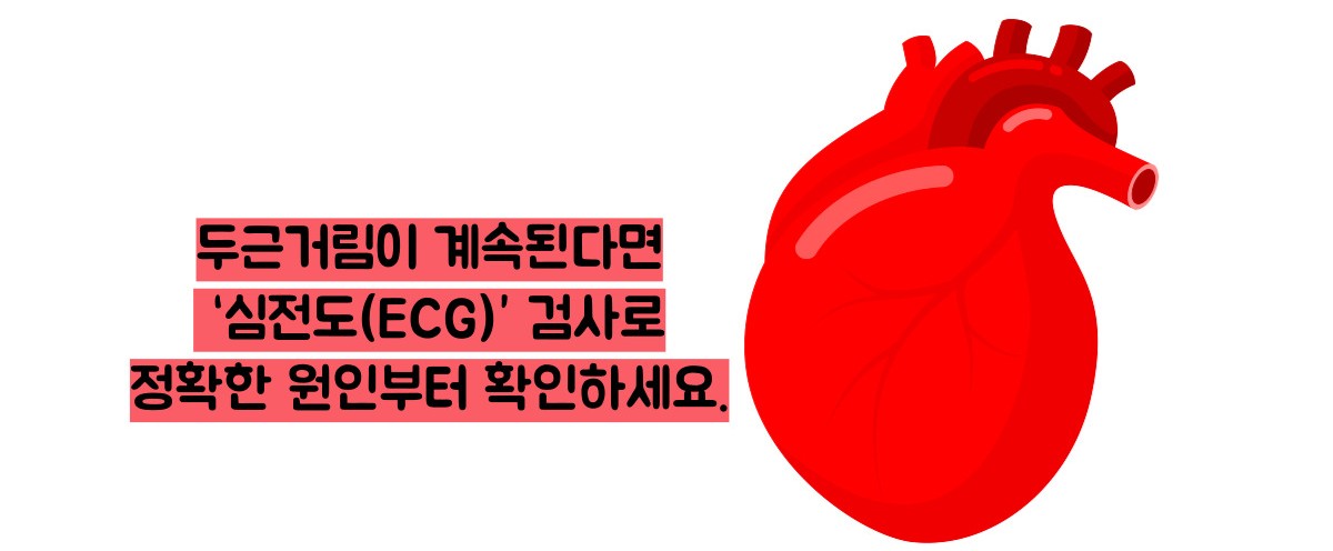 심장 두근거림 원인