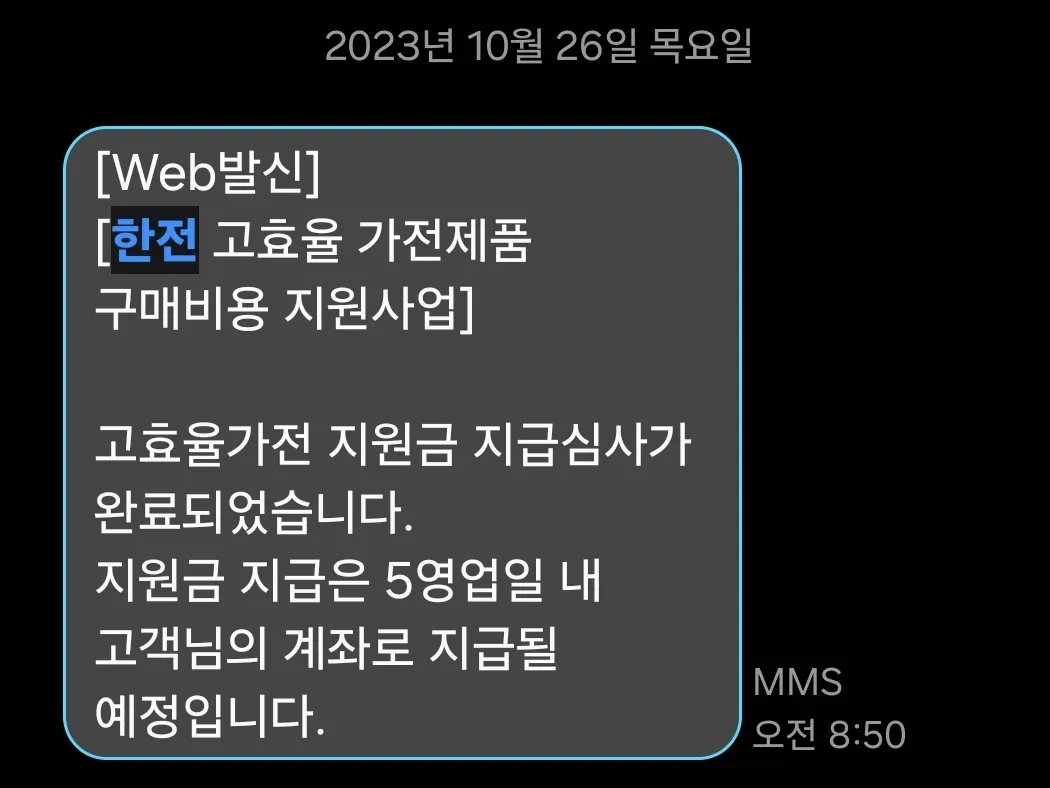 한전 고효율 가전 구매 지원 신청방법 환급