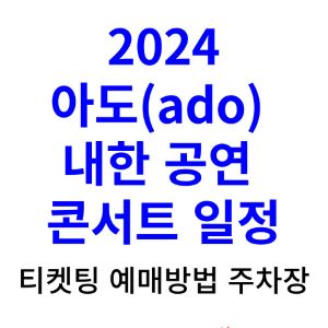 아도-내한-콘서트-공연-티켓팅-2024-일정-예매