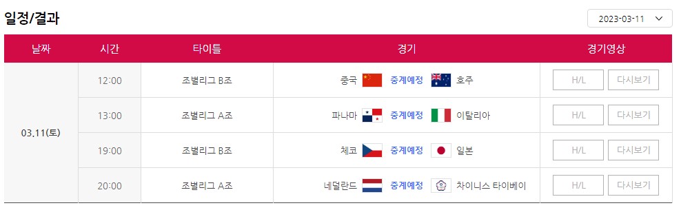 WBC 전체 경기 일정