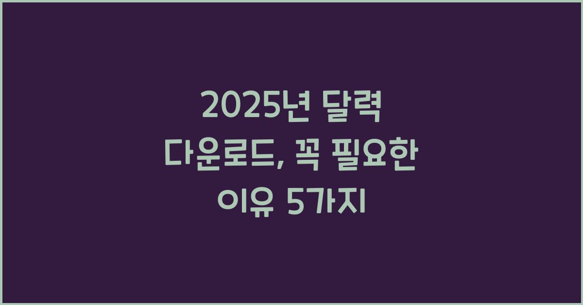 2025년 달력 다운로드