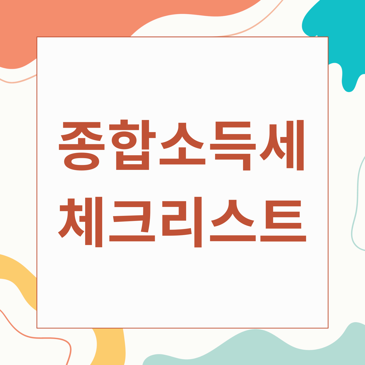 종합소득세 신고 대상자 체크리스트