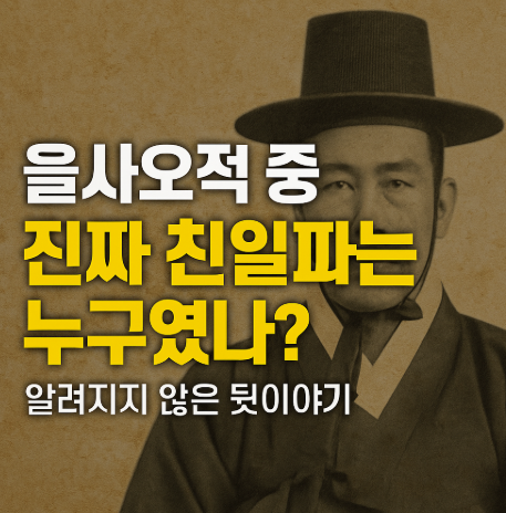 을사오적 중 진짜 친일파는 누구였나?