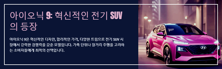 아이오닉 9: 혁신적인 전기 SUV의 등장