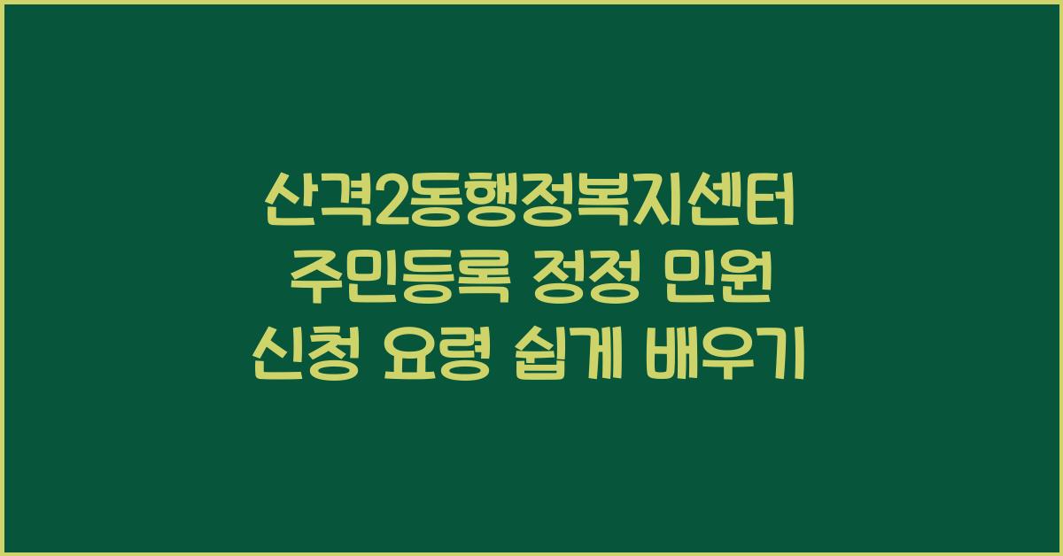 산격2동행정복지센터 주민등록 정정 민원 신청 요령