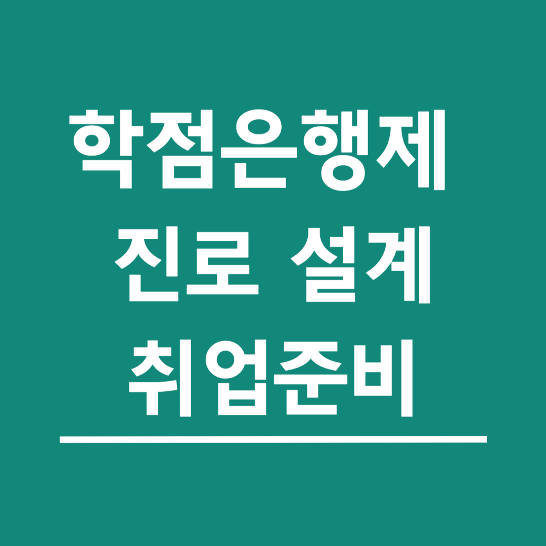 학점은행제-진로-설계와-취업-준비