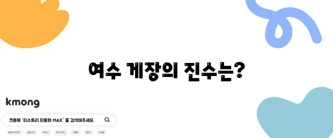 여수 게장 맛집 생생정보통 출연 현지인 맛집