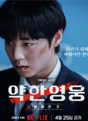 약한영웅 class 2 결말