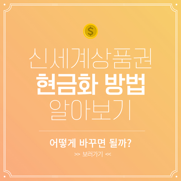 신세계상품권 현금화 방법
