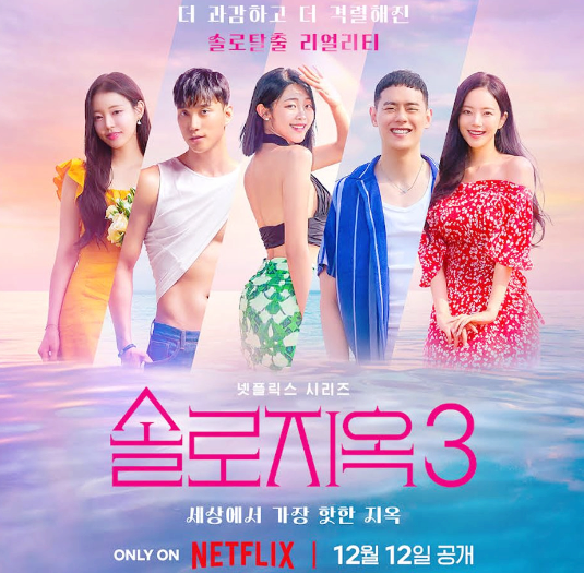 솔로지옥 공식 포스터