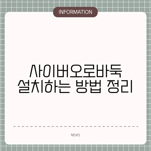 사이버오로바둑 설치하는 방법 정리