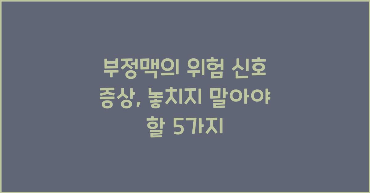 부정맥의 위험 신호 증상