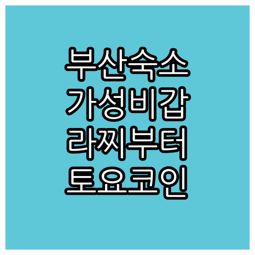 부산 숙소 추천 가성비 좋은 라찌 호..