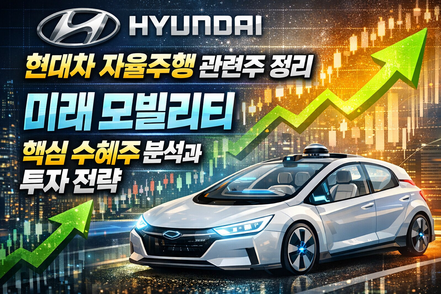 현대차 자율주행 관련주