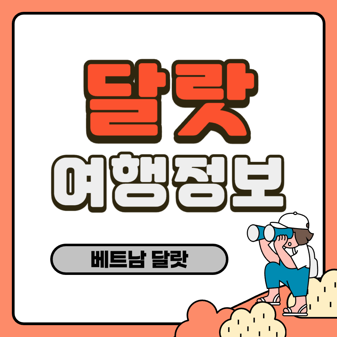 달랏 여행정보