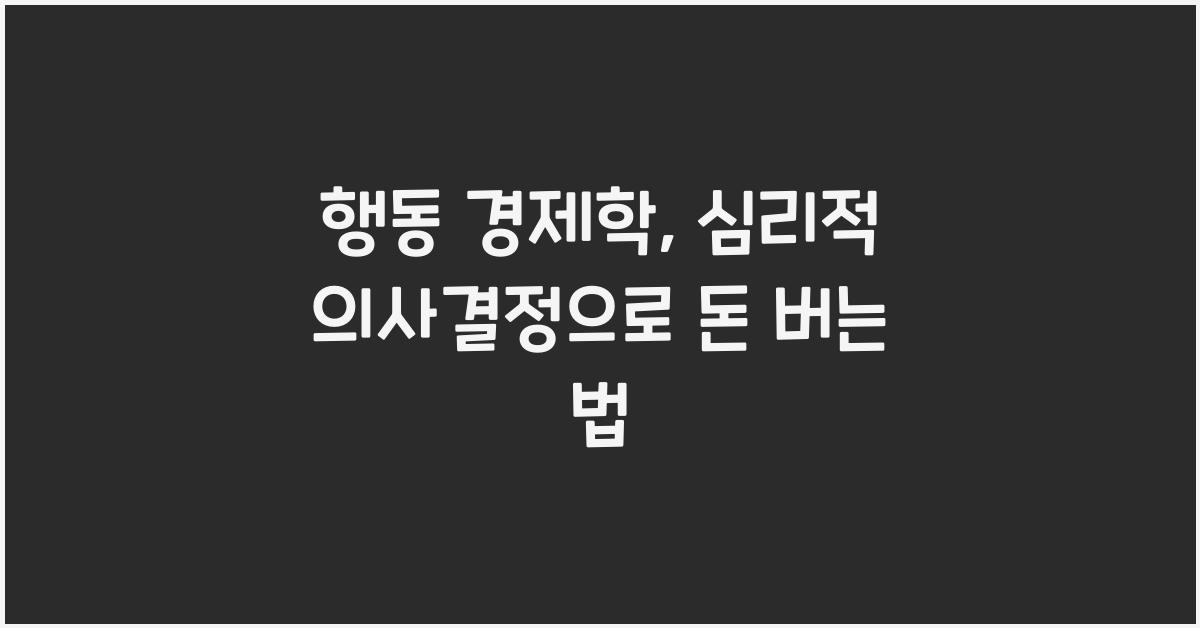 행동 경제학, 심리적 의사결정