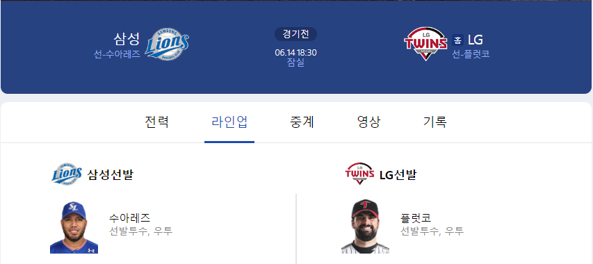 6월 14일 선발 라인업