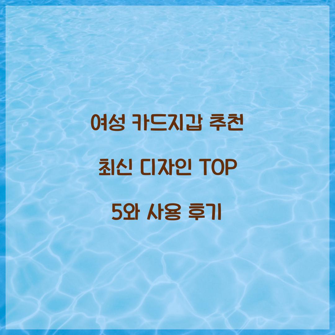 여성 카드지갑 추천