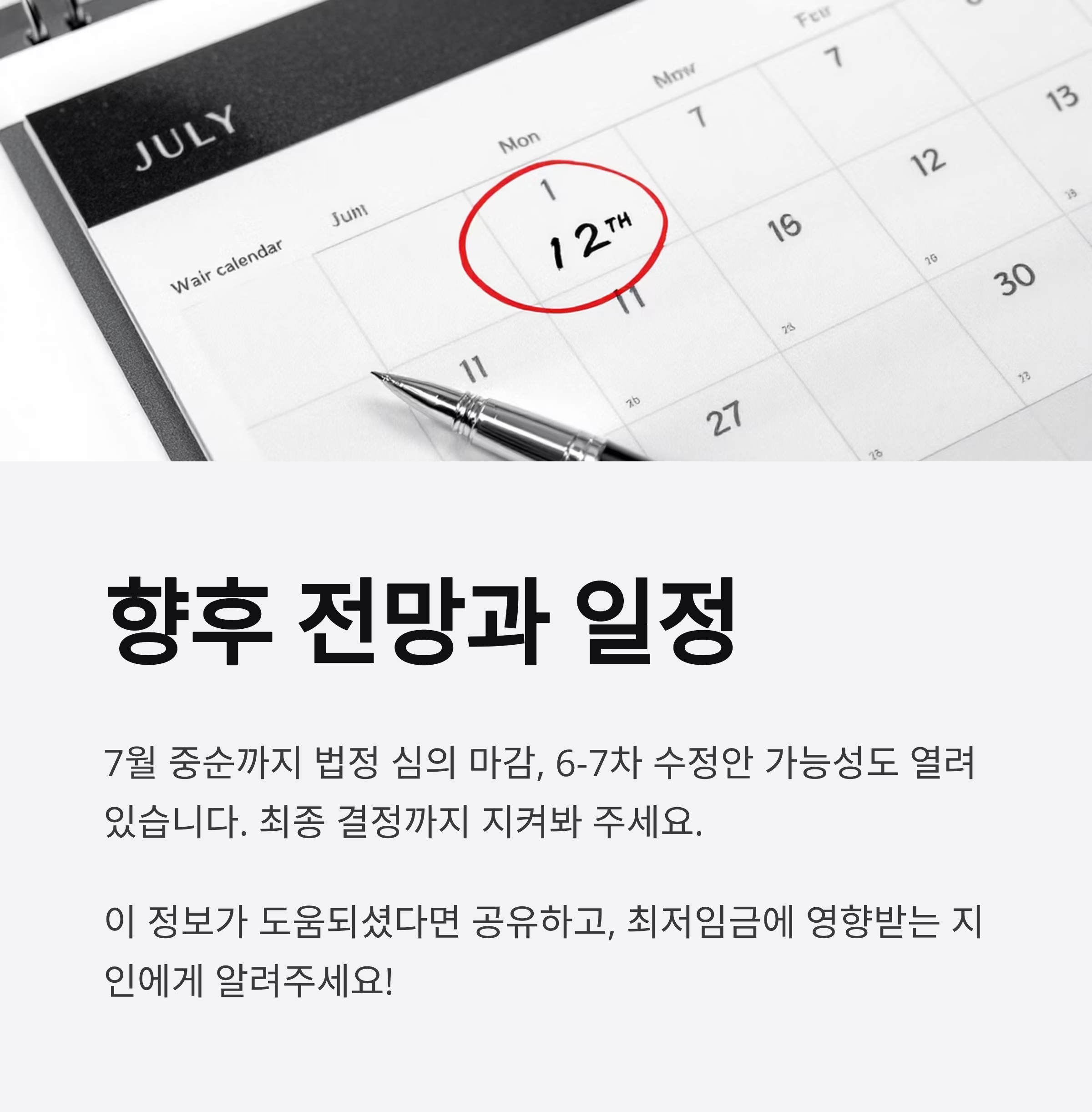 향후 일정과 전망은? 7차 수정안 가능성도 열려