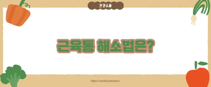 근육통 빨리 푸는법 (+회복 스트레칭)