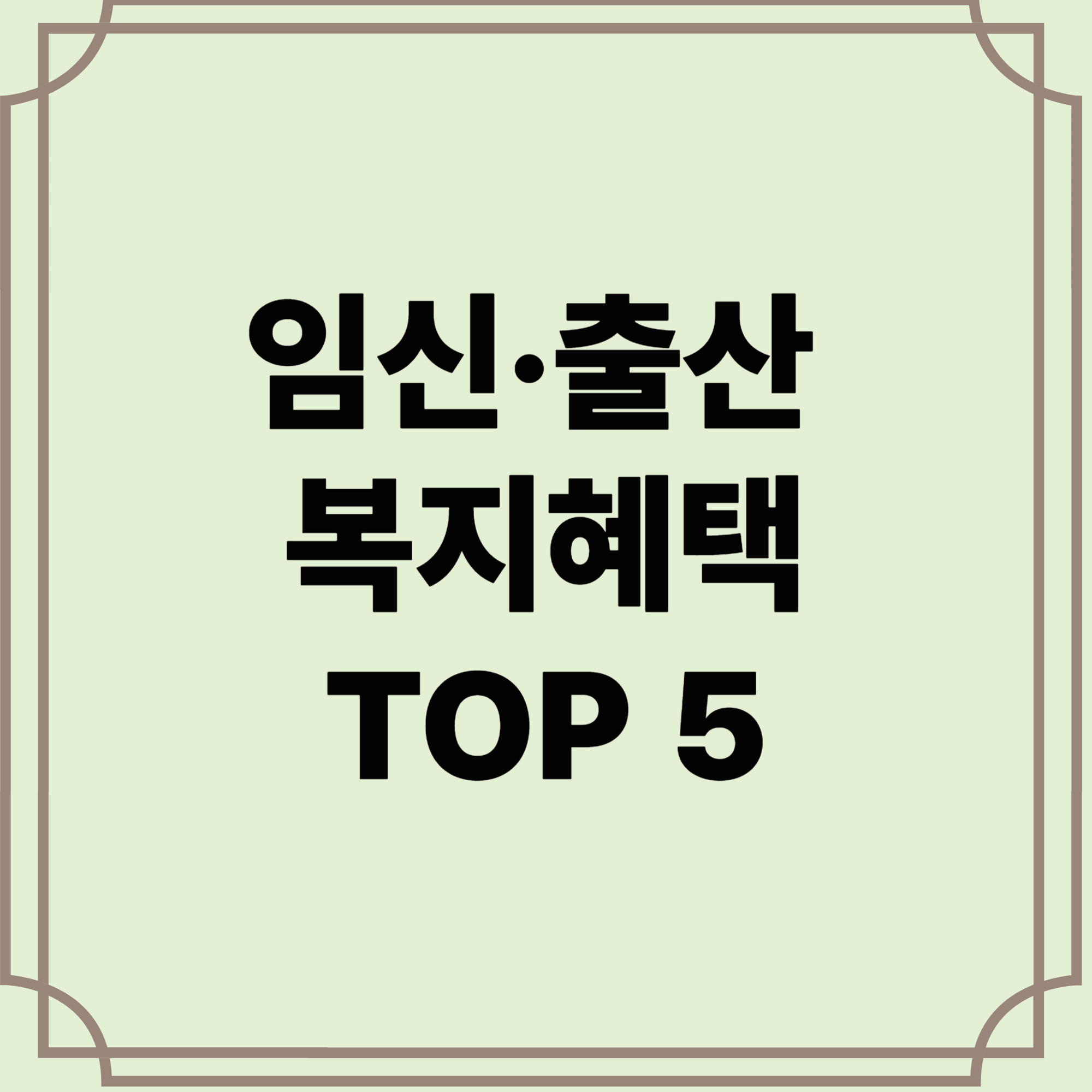 임신,출산