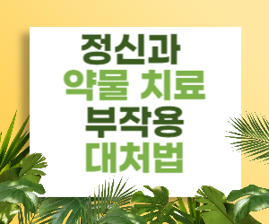 정신과 약물 치료&#44; 부작용과 대처법
