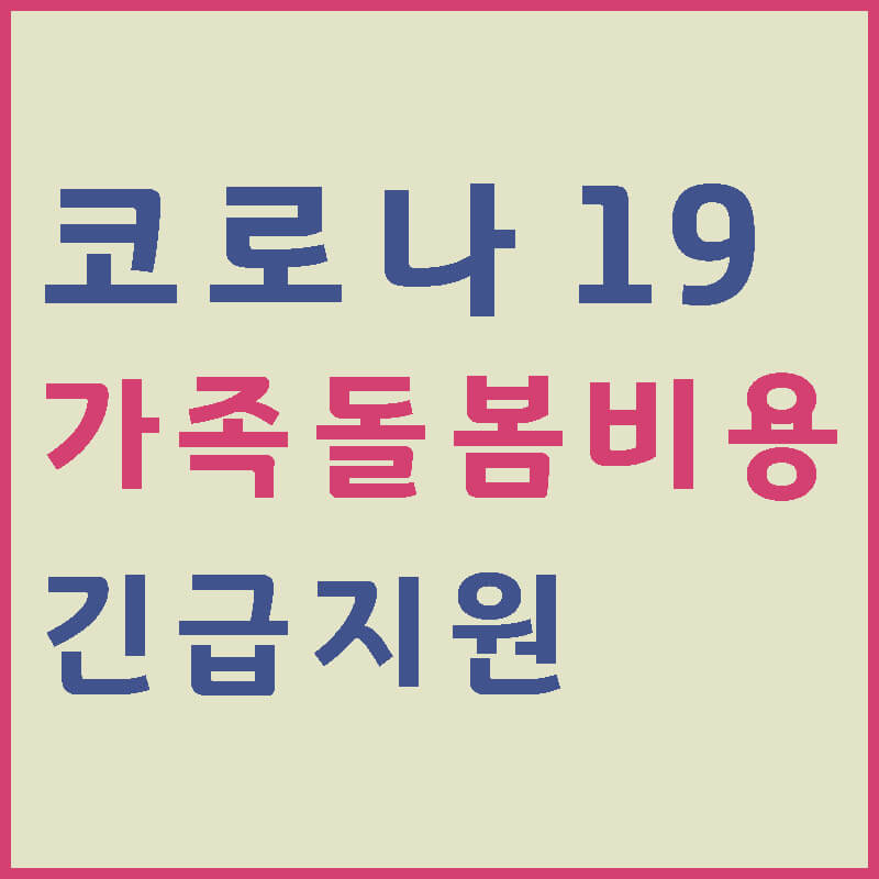 코로나19-가족돌봄비용-긴급지원