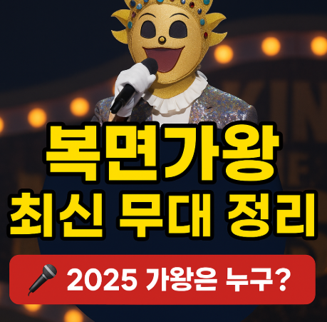 복면가왕 최신 무대 관련 사진