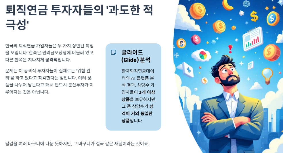퇴직연금 투자자들의 ‘과도한 적극성’