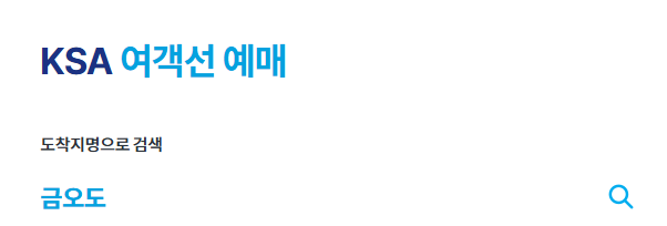 금오도 배시간표 여수여객선터미널 백야도 출발 요금 예약 방법