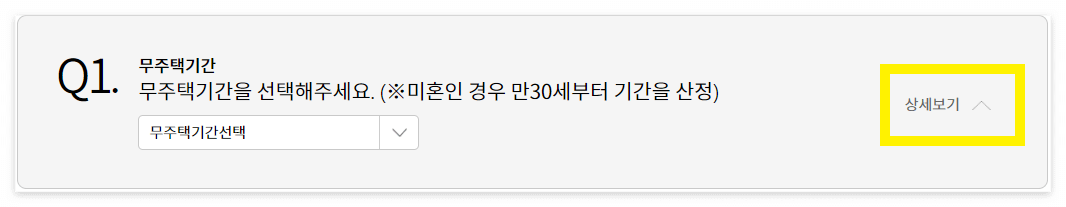 무주택기간 산정(@청약홈)