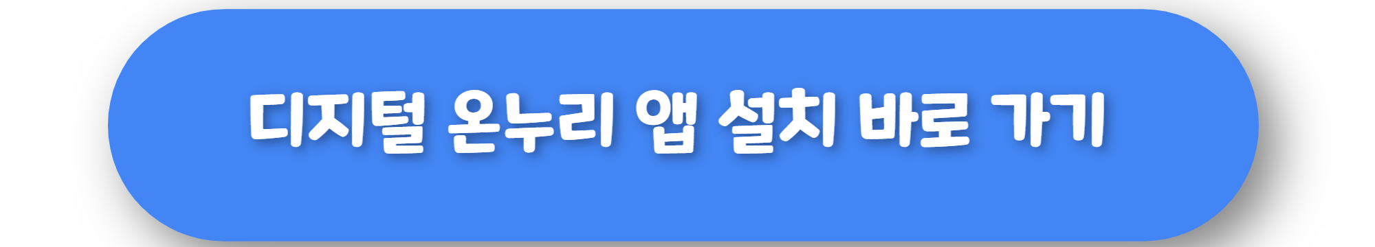 디지털 온누리 앱 설치