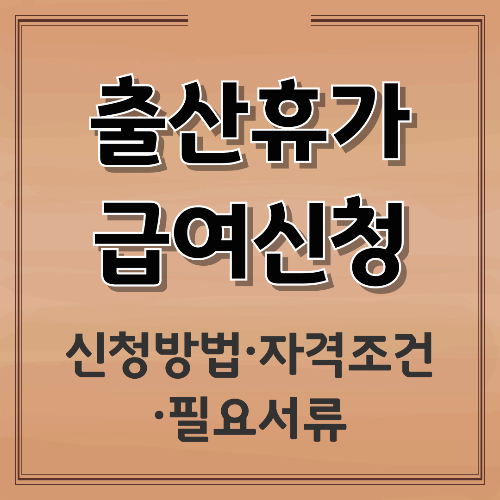 출산휴가 급여신청 총정리: 신청방법&middot;자격조건&middot;필요서류 한 번에 끝내기