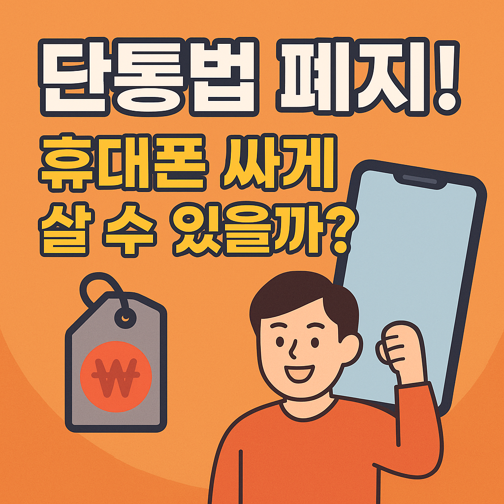 단통법 폐지 휴대폰 싸게 살수 있을까