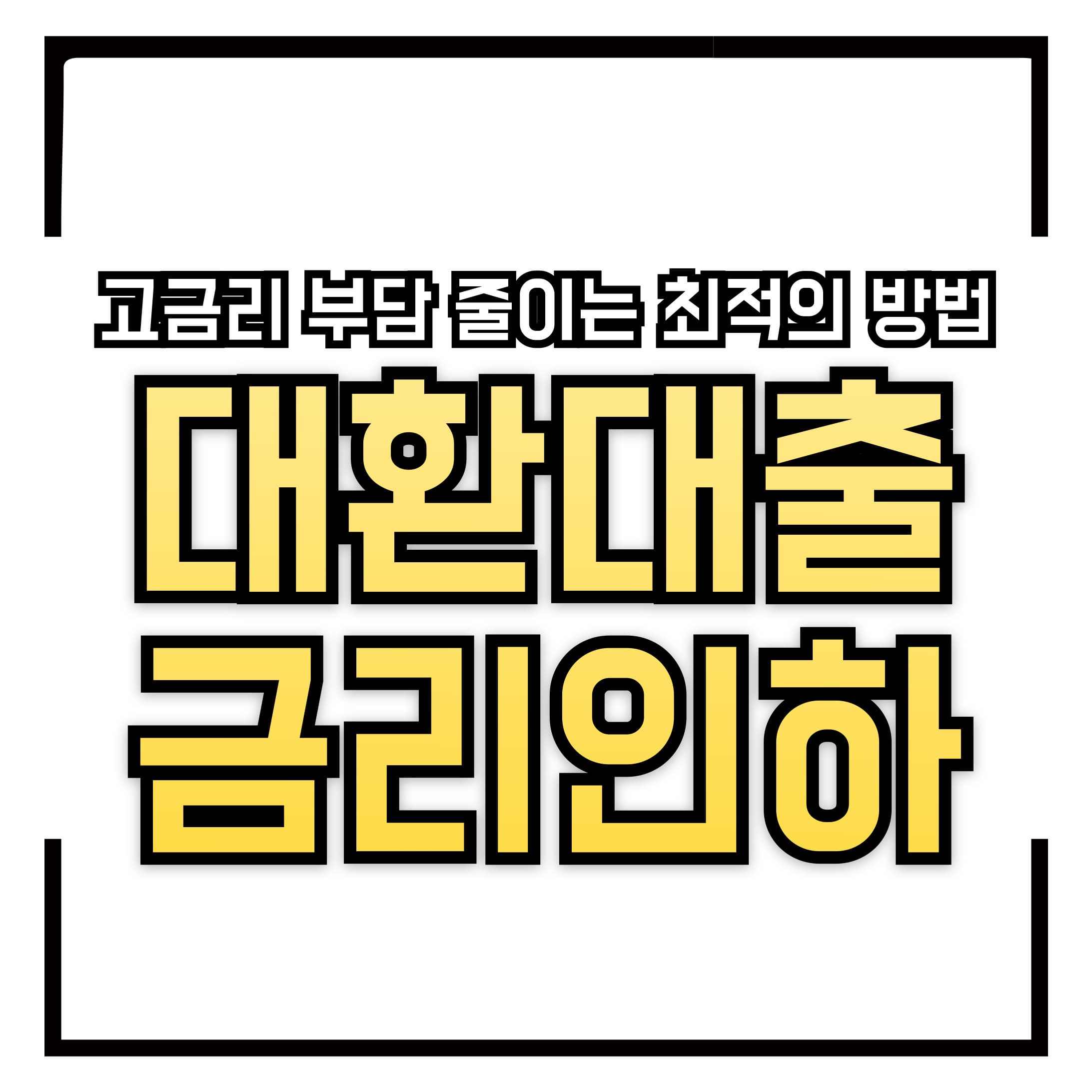 대출갈아타기 &ndash; 금리 인하 적용!! 내 대출 바꿔 타는법 &amp; 신청 가이드