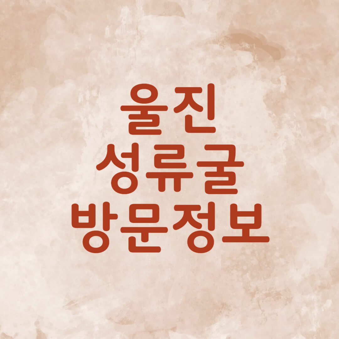 울진 성류굴 입장료 운영시간