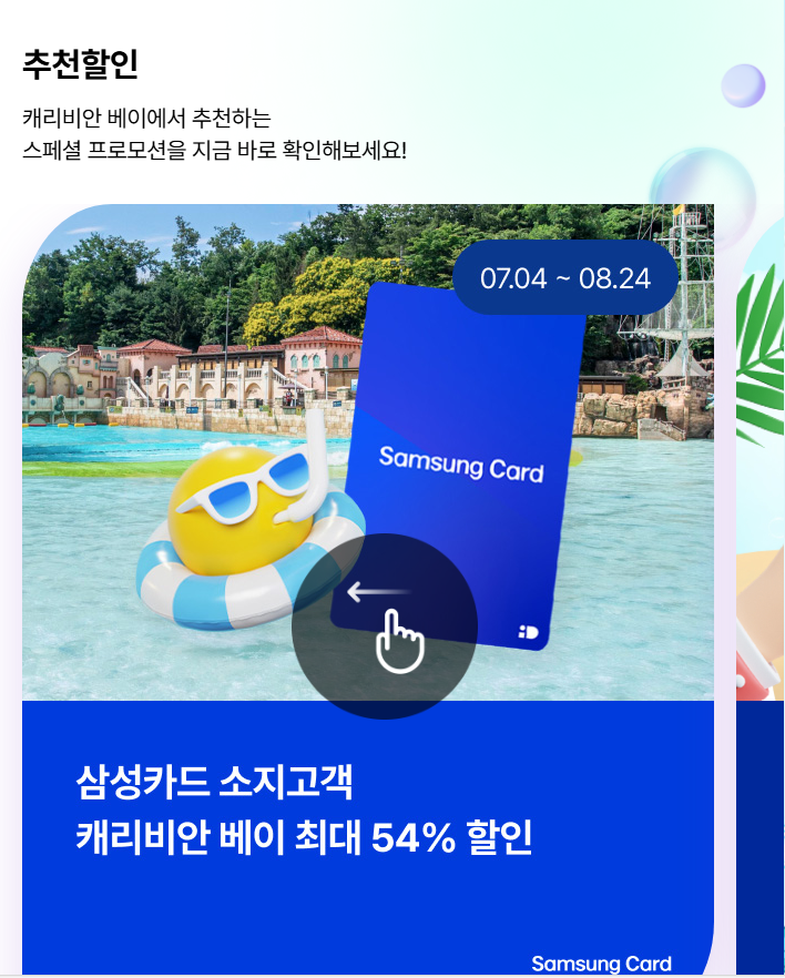 캐리비안베이 입장료, 할인 방법 (50%)