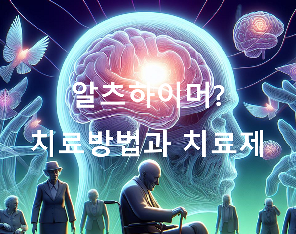 알츠하이머 치료 방법과 치료제 비교