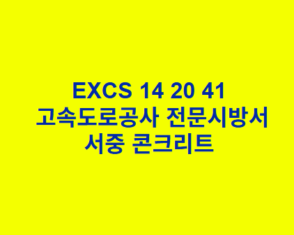 EXCS 14 20 41서중 콘크리트 한국고속도로공사 전문 시방서