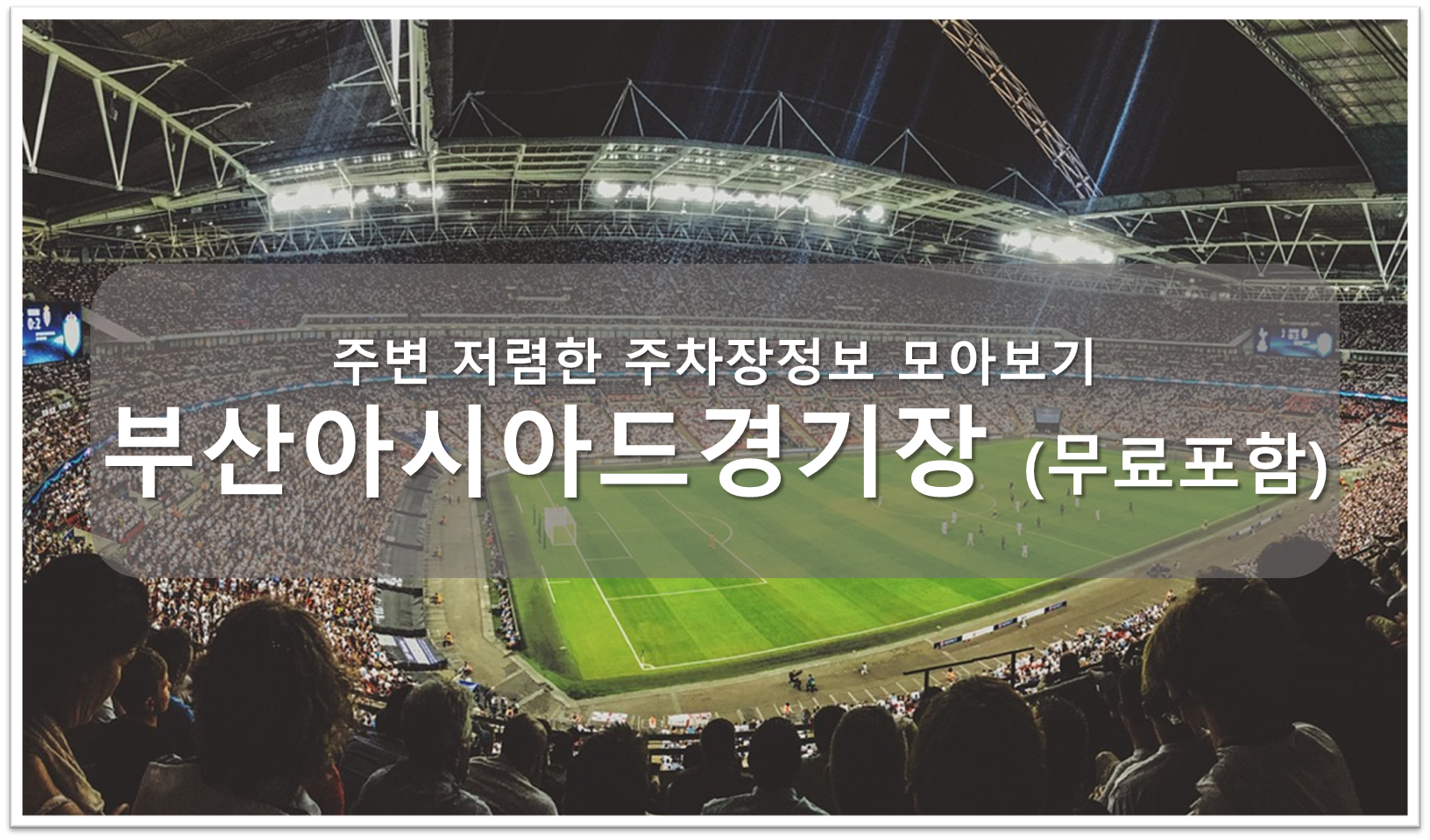 부산아시아드경기장 주차장 안내