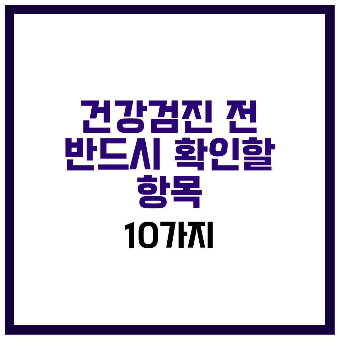 건강검진 전 반드시 확인할 항목 10가지