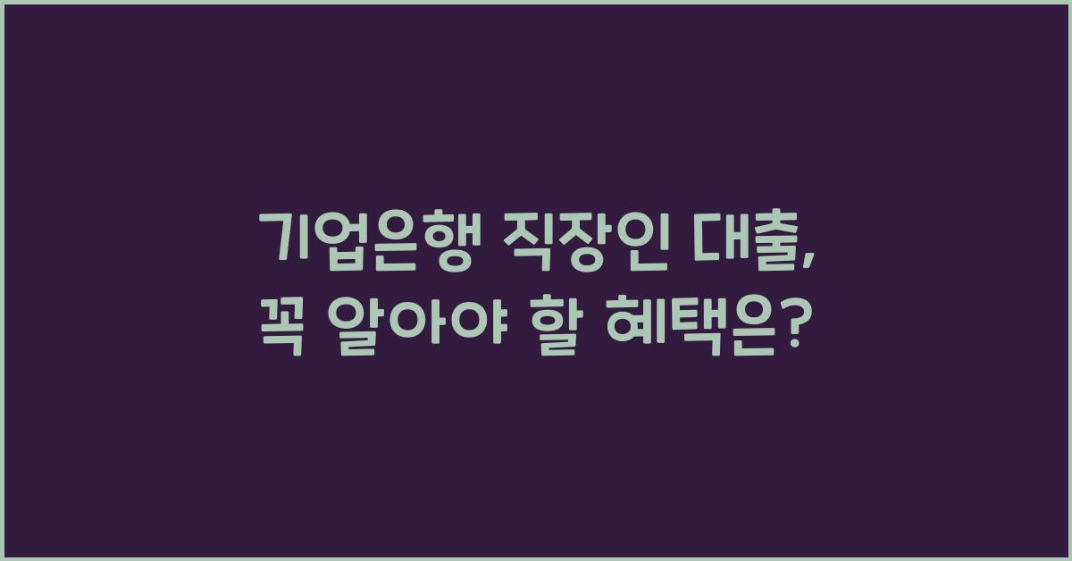 기업은행 직장인 대출