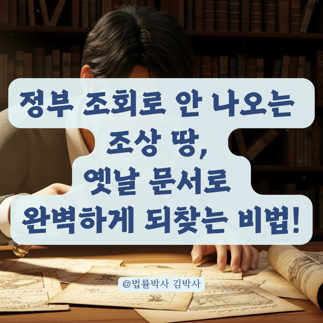 조상 땅 찾기로 안 나오는 법인 토지, 숨은 부동산 권리 찾는 법!