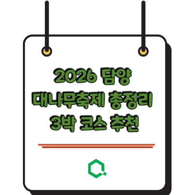 2026 담양 대나무축제 총정리 3박 코스 추천