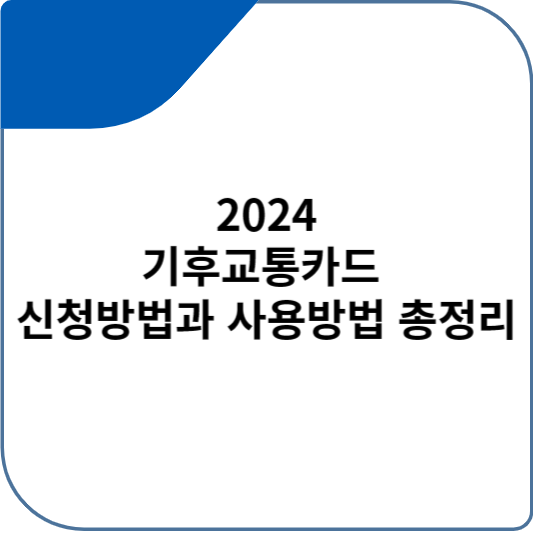 2024 기후교통카드 신청방법과 사용방법 총정리