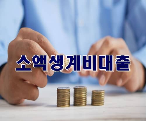 책상앉은 사람 동전을 쌓고 있고 가운데 소액생계비대출 문구가 써 있는 이미지