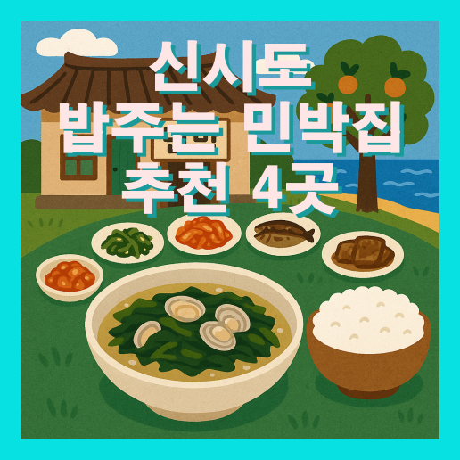 신시도 밥주는 민박집 추천 4곳